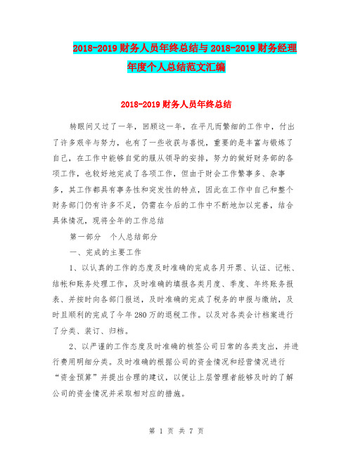 2018-2019财务人员年终总结与2018-2019财务经理年度个人总结范文汇编.doc