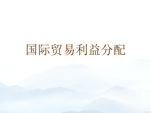 国际贸易利益分配优质文档
