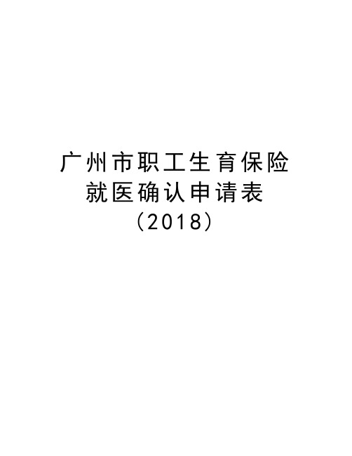 广州市职工生育保险就医确认申请表(2018)复习过程