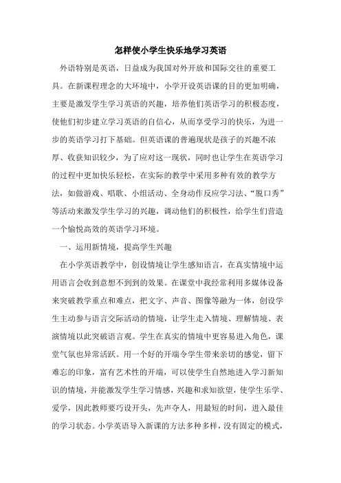 怎样使小学生快乐地学习英语