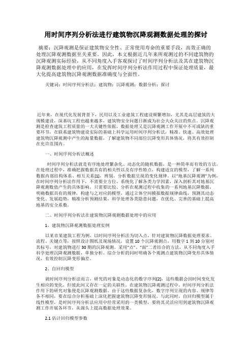 用时间序列分析法进行建筑物沉降观测数据处理的探讨