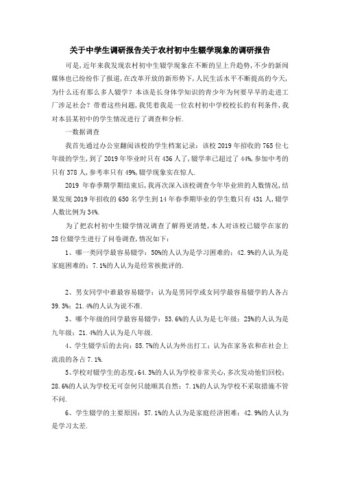 关于中学生调研报告 关于农村初中生辍学现象的调研报告 精品