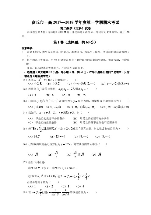 2017-2018学年河南省商丘市第一高级中学高二上学期期末考试数学(文)试题Word版含答案