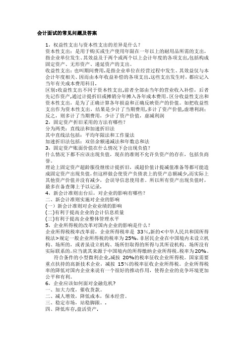 会计面试的常见问题及答案【范本模板】
