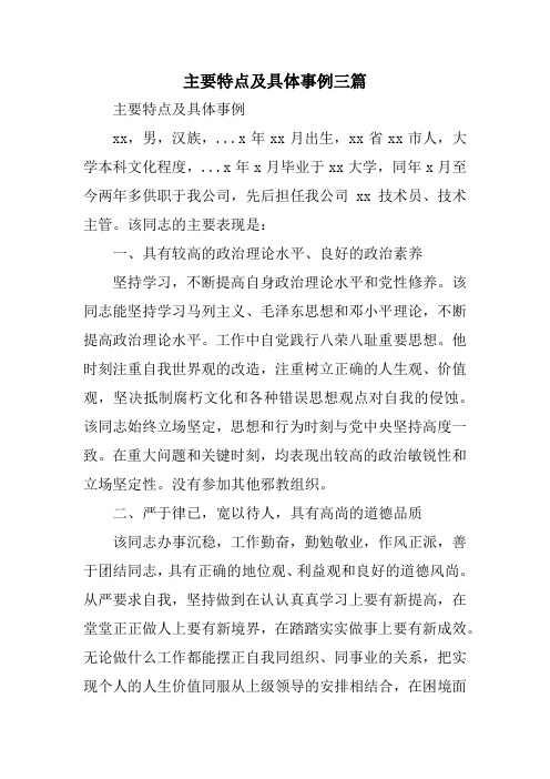 主要特点及具体事例三篇