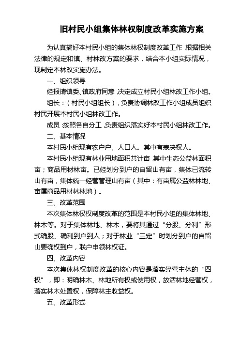 村民小组集体林权制度改革实施方案