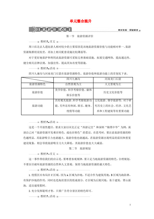 2019-2020学年高中地理第三单元旅游资源评价与旅游规划单元整合提升学案鲁教版选修3