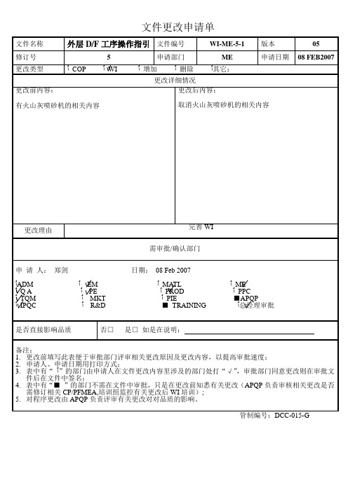 外层DF工序操作指引(WI-ME-5-1)新
