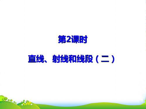 新人教版七年级数学上册《4.2直线、射线、线段(二)》精品课件