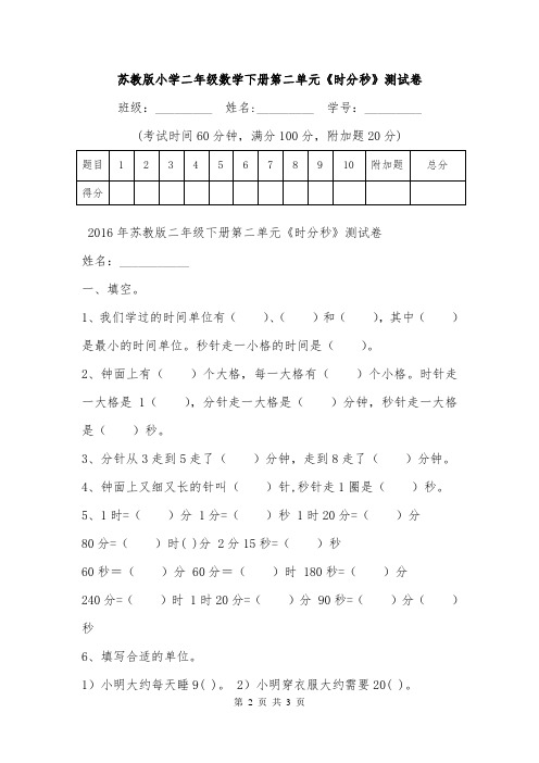 苏教版小学二年级数学下册第二单元《时分秒》测试卷