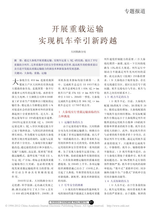 开展重载运输实现机车牵引新跨越