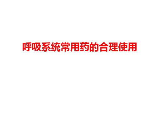 国家基本药物--呼吸科疾病药物合理使用