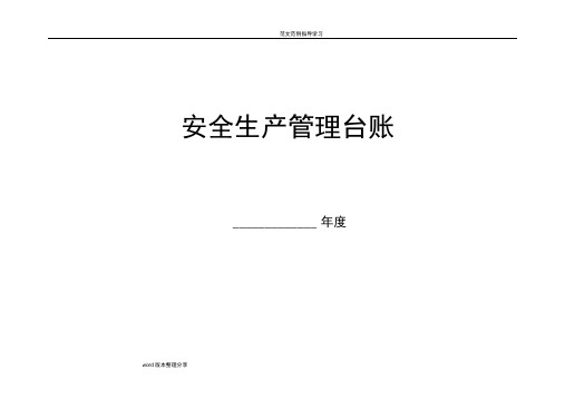 最新规范方案安全台帐范本