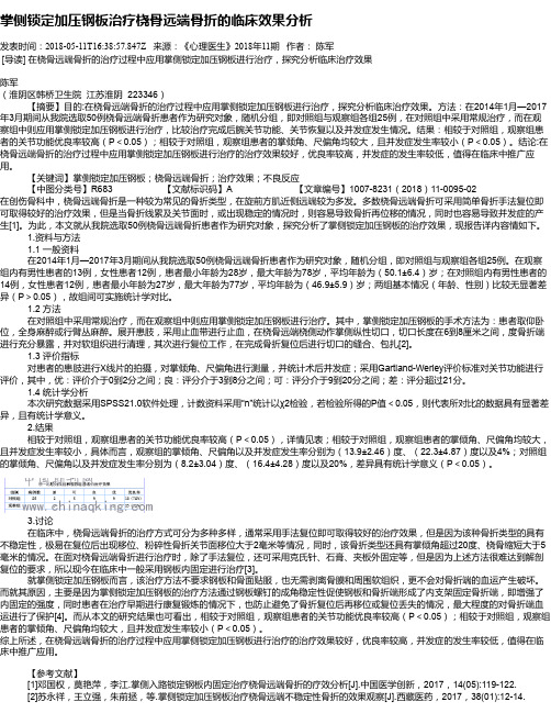 掌侧锁定加压钢板治疗桡骨远端骨折的临床效果分析