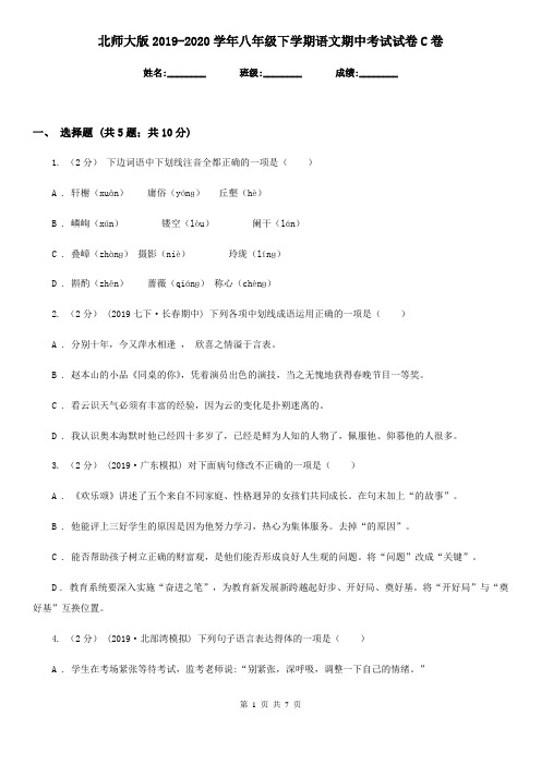 北师大版2019-2020学年八年级下学期语文期中考试试卷C卷新版