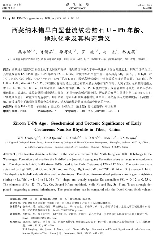 西藏纳木错早白垩世流纹岩锆石U-Pb年龄、地球化学及其构造意义