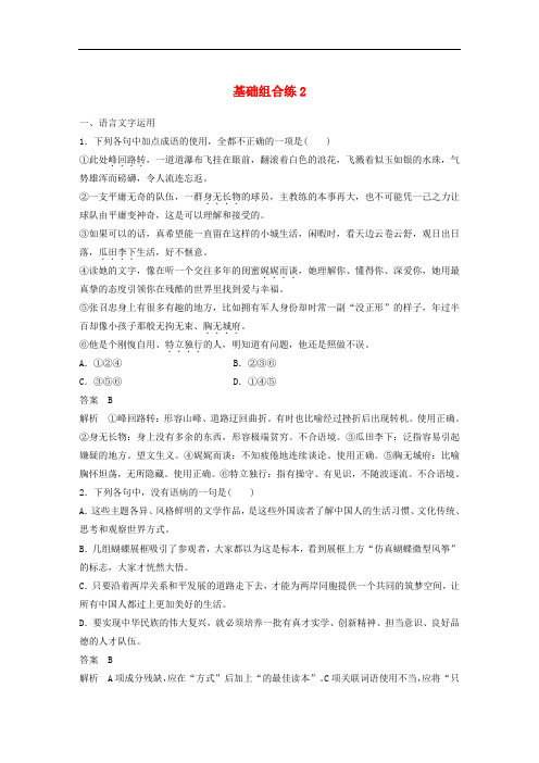 高考语文二轮复习 考前三个月 第一轮基础组合练2