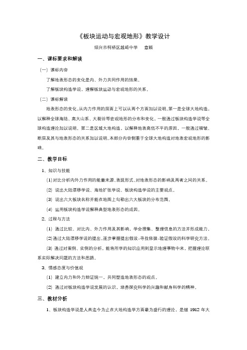板块运动 教学设计