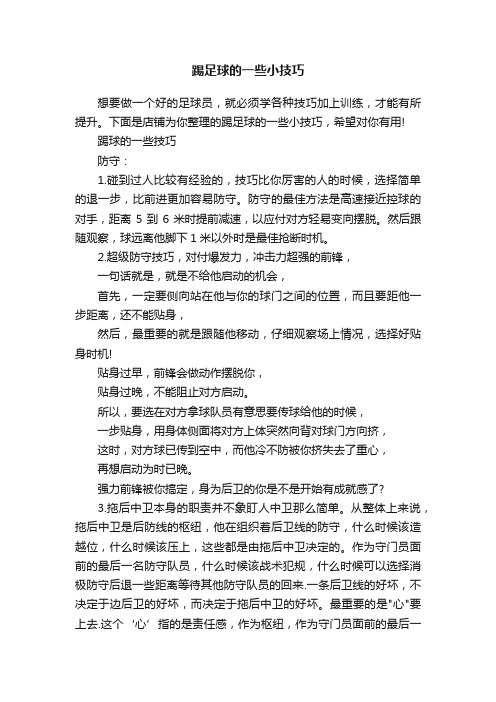 踢足球的一些小技巧