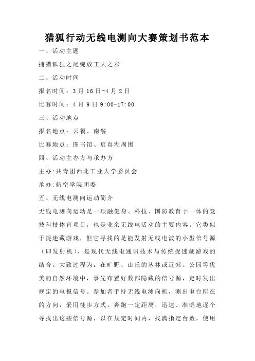 猎狐行动无线电测向大赛策划书范本