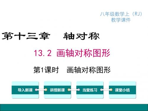 【精品】人教版八年级数学上册课件：13.2 第1课时 画轴对称图形