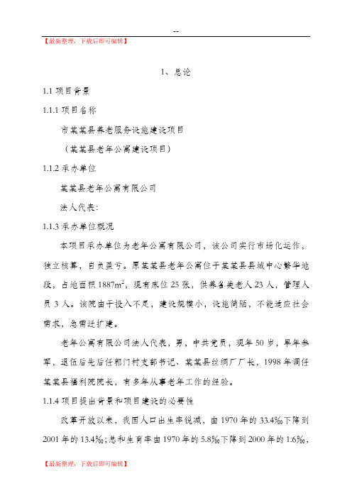 某地老年公寓建设项目可行性研究报告(养老院建设项目)(完整资料).doc