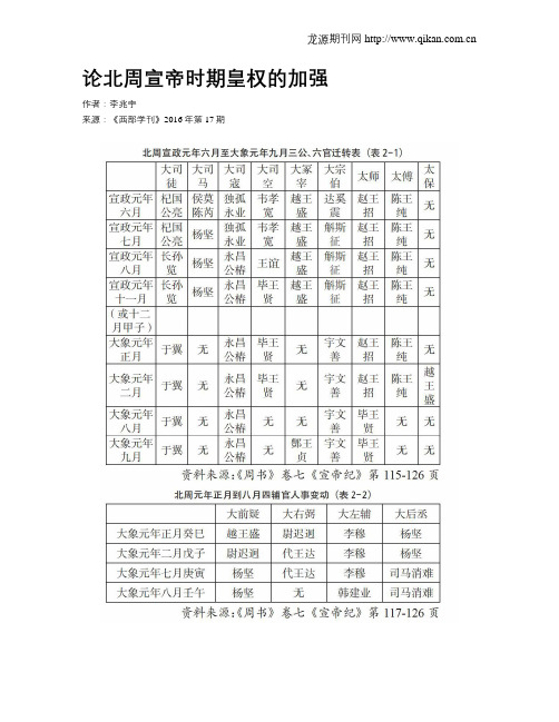 论北周宣帝时期皇权的加强