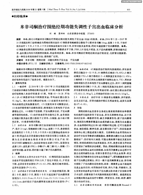 米非司酮治疗围绝经期功能失调性子宫出血临床分析