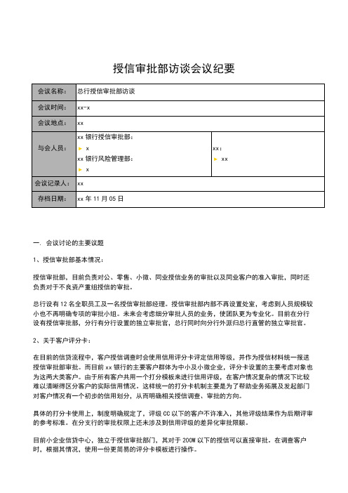银行全面风险规划_访谈会议纪要_授信审批部模版模版