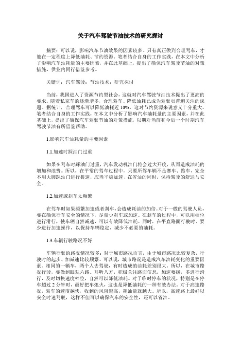 关于汽车驾驶节油技术的研究探讨