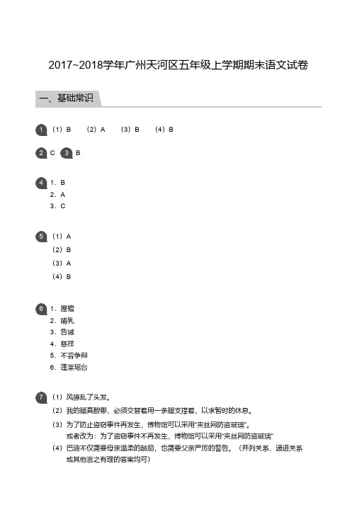 五年级试题—2017-2018学年广州天河越秀荔湾海珠各区五年级上学期期末语文试卷答案