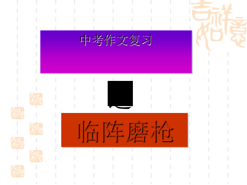 中考作文之临阵磨枪(九年级作文指导)(1)