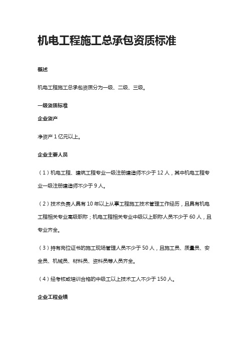 机电工程施工总承包资质标准