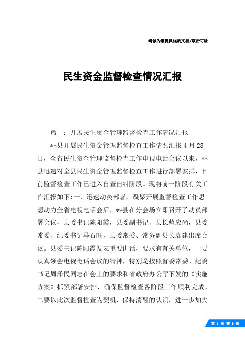 民生资金监督检查情况汇报