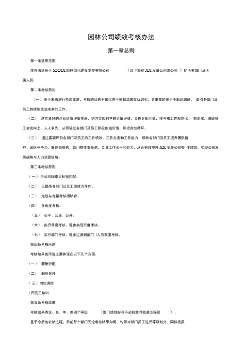 园林公司绩效考核办法