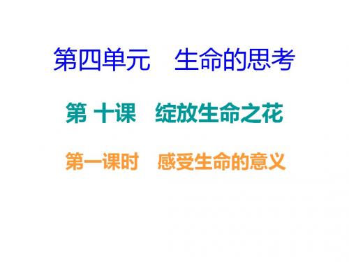 人教版七年级道德与法治上册课件 第四单元--第十课第一课时 感受生命的意义 正文