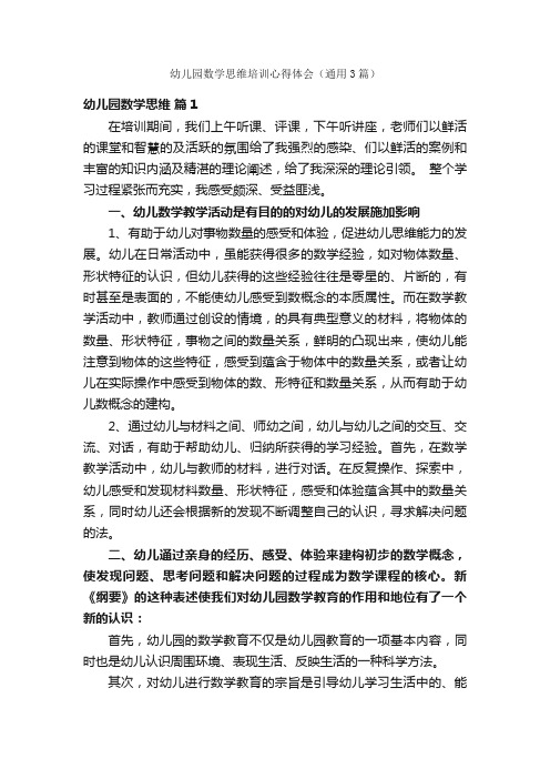 幼儿园数学思维培训心得体会（通用3篇）