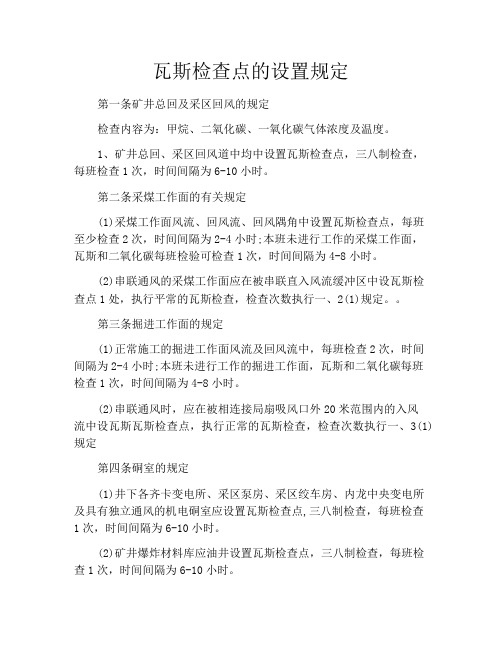 瓦斯检查点的设置规定