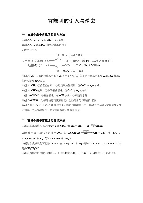 官能团的引入与消去