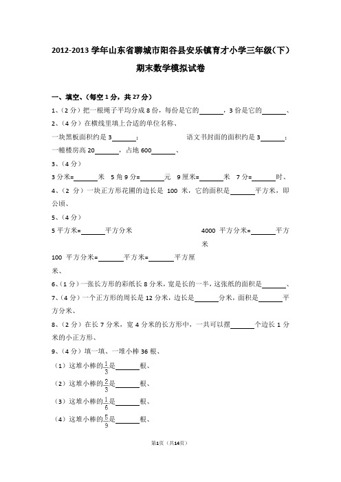(解析版)2012-2013学年山东省聊城市阳谷县安乐镇育才小学三年级(下)期末数学模拟试卷