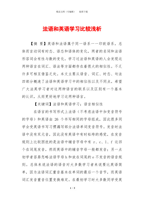 法语和英语学习比较浅析