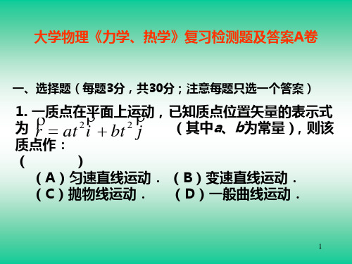 大学物理《力学、热学》复习检测题及答案A卷PPT课件