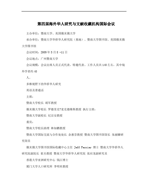 第四届海外华人研究与文献收藏机构国际会议