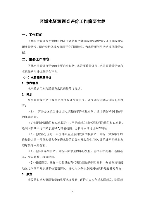 区域水资源调查评价工作简要大纲