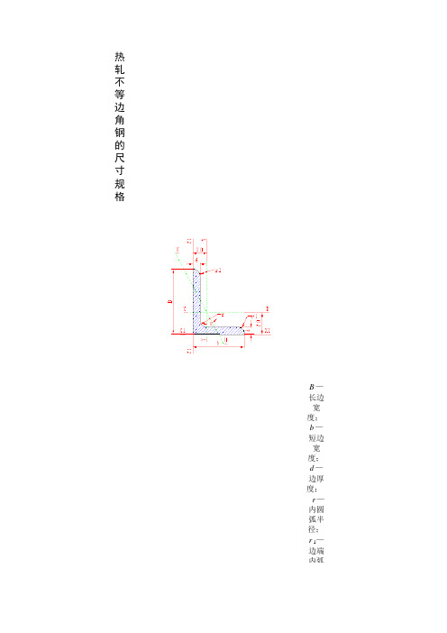 热轧不等边角钢的尺寸规格