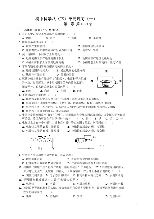 八年级下册科学第一章第一到三节练习及答案