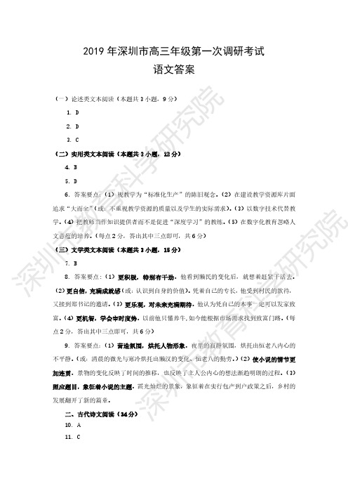 2019年深圳市高三年级第一次调研考试语文答案