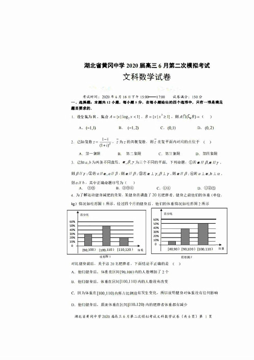 湖北省黄冈中学2020届高三6月第二次模拟考试文科数学试题(含答案)