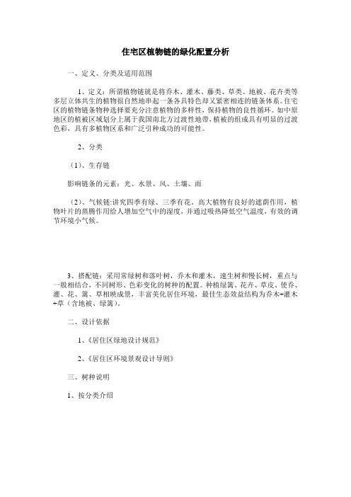 住宅区植物链的绿化配置分析