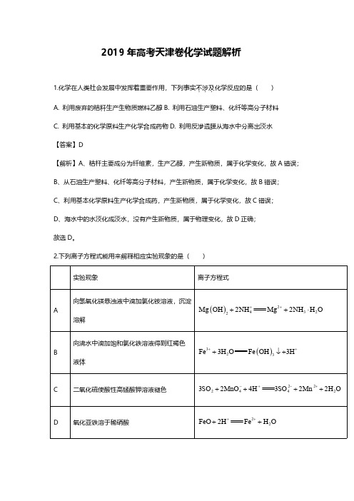 2019年天津高考化学试题答案解析